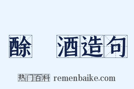 酴醿酒造句是什么意思的图片